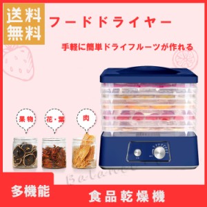 送料無料 フードドライヤー 乾燥 ドライフルーツ ドライフード 無添加 食品乾燥機 食品 キッチン DR770