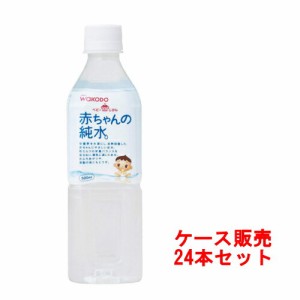 和光堂 ベビーのじかん 赤ちゃんの純水 500ml×24本入