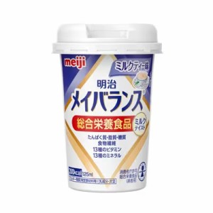 明治 メイバランスMiniカップ ミルクティー味 125ml【栄養食品】【介護食品】