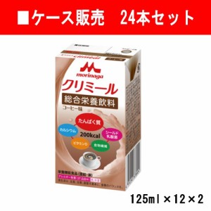 【ケース販売】 エンジョイclimeal クリミール コーヒー味×24（125ml×12×2）【クリニコ】【栄養ドリンク】【補食】【栄養機能食品】【