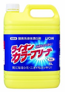 【送料無料】ライオンカラーブリーチ 衣料用漂白剤 5L 業務用 【酸素系漂白剤】