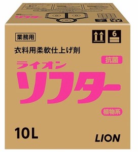 【送料無料】ライオンハイジーン ソフター10L 【業務用】【柔軟剤】【柔軟仕上げ剤】【ふんわり】