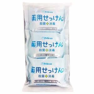 【ペリカン石鹸】 ペリカン薬用せっけん　85g×3個パック【殺菌】【消毒】【せっけん】