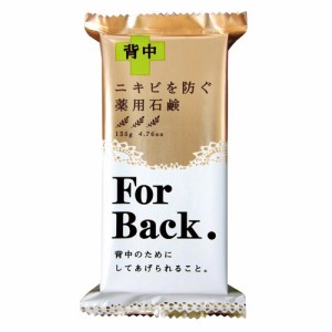 【ペリカン石鹸】薬用石鹸ForBack 135g【背中ケア】【ニキビケア】【せっけん】【石けん】【for back】