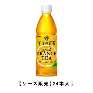 キリン 午後の紅茶 リフレッシュオレンジティー 430ml ペットボトル 24本入【ケース販売】紅茶 オレンジ ペットボトル