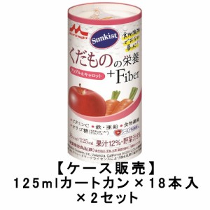 森永乳業 サンキスト くだものの栄養＋Fiber アップル＆キャロット 125mlカートカン×18本入×2【2ケース】 送料無料 ビタミンC 鉄 亜鉛 