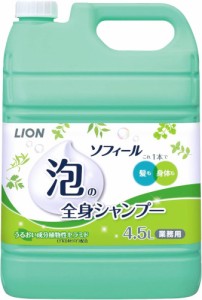 ソフィール 泡の全身シャンプー ライオンハイジーン  業務用  送料無料