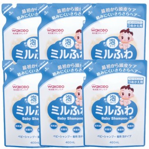 ミルふわ ベビーシャンプー髪用　泡タイプ　つめかえ用 400mL×6【6個セット】和光堂