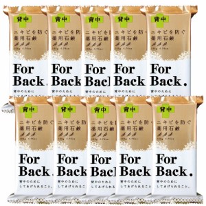 【10個セット】薬用石鹸ForBack 135g×10【送料無料】【ペリカン石鹸】【背中ケア】【せっけん】