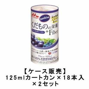 森永乳業 サンキスト くだものの栄養＋Fiber グレープ＆ブルーベリー 125mlカートカン×18本入×2【2ケース】 送料無料 ビタミンC 鉄 亜