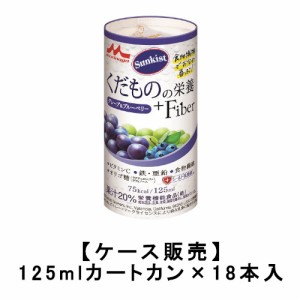 森永乳業 サンキスト くだものの栄養＋Fiber グレープ＆ブルーベリー 125mlカートカン×18本入 送料無料 ビタミンC 鉄 亜鉛 食物繊維 オ