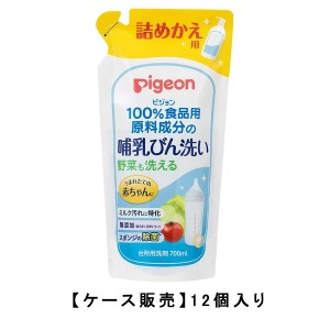 ピジョン 哺乳びん洗い 詰め替え 700ml×12【12個セット】【ケース販売】送料無料 赤ちゃん ベビー 洗剤 食器 大容量