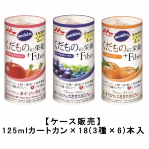 森永乳業 サンキスト くだものの栄養＋Fiber いろいろセット 125mlカートカン×18本入 送料無料 ビタミンC 鉄 亜鉛 食物繊維 オリゴ糖 栄