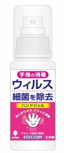 紀陽除虫菊 手指の消毒  消毒ジェル 50ml (携帯用 ボトルタイプ) 　除菌ジェル【ネコポス】アルコール成分配合 送料無料