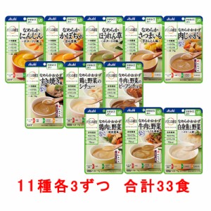 介護食品 和光堂 バランス献立  かまなくてよい　おかず 素材 11種3個セット 合計33食 区分4 送料無料 介護食  ご飯 おかず ごはん