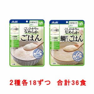 介護食品 和光堂 バランス献立 かまなくてよい　主食 2種18個セット 合計36食 区分4 送料無料 介護食  ご飯 おかず ごはん