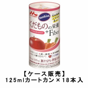 森永乳業 サンキスト くだものの栄養＋Fiber アップル＆キャロット 125mlカートカン×18本入 送料無料 ビタミンC 鉄 亜鉛 食物繊維 オリ