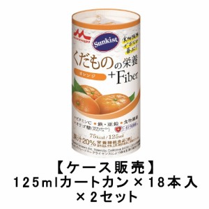 森永乳業 サンキスト くだものの栄養＋Fiber オレンジ 125mlカートカン×18本入×2【2ケース】送料無料 ビタミンC 鉄 亜鉛 食物繊維 オリ