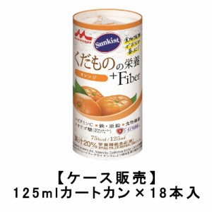 森永乳業 サンキスト くだものの栄養＋Fiber オレンジ 125mlカートカン×18本入 送料無料 ビタミンC 鉄 亜鉛 食物繊維 オリゴ糖 栄養ドリ