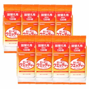 和光堂 おしぼりウエッティー 詰め替え 130枚×8【8個セット】清潔 弱酸性 無香料 緑茶エキス配合 ウェットティッシュ