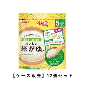 和光堂 たっぷり手作り応援 おいしい米がゆ 徳用 70g×12個入 送料無料 ケース販売 アサヒグループ食品 ベビーフード 離乳食