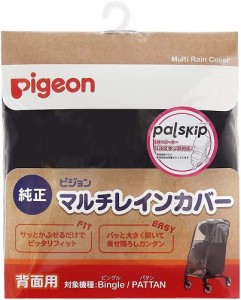 ピジョン Pigeon ベビーカー用 マルチレインカバー背面用  対象機種:ビングル、パタン 雨 カバー 合羽 3輪用