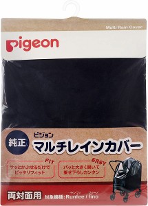 ピジョン ベビーカー用 マルチレインカバー 両対面用  対象機種:Runfee ランフィ、nautR ノートアール、Fino フィーノ 雨 カバー 合羽