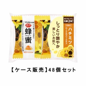 ペリカン石鹸 ファミリー 蜂蜜石鹸 80g×2個 ×48【48個セット】ケース販売 送料無料 はちみつ 保湿 なめらか 潤い せっけん