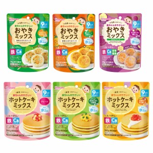 和光堂 ベビーフード 赤ちゃんのやさしい ホットケーキミックス おやきミックス 9月頃から 6種セット 離乳食 おやつ バラエティセット 食