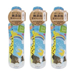 ペリカン石鹸　無添加生ボディソープ  460ml×3【3個セット】ボディーソープ 無添加 ベビーソープ 全身洗える なめらか