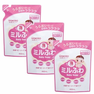 ミルふわ 全身ベビーソープ 泡タイプ　つめかえ用　400ml×3【3個セット】和光堂 送料無料 赤ちゃん ボディーソープ お風呂