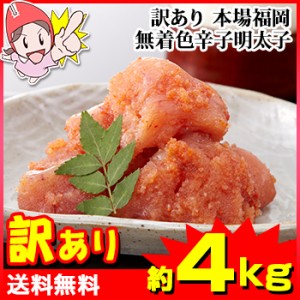 訳あり 本場福岡 無着色辛子明太子【約4kg】(約1kg×4箱)【送料無料】