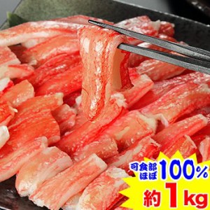 かに 蟹 ずわいがに 生ずわいがに ◆ 【折れ棒肉】生ずわい蟹むき身（約1kg） ／ むき身 カット済み ポーション 訳あり 理由あり 殻無し 