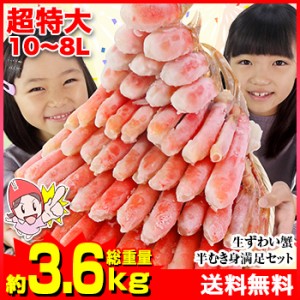 かに 蟹 ずわいがに 生ずわいがに ◆ 超特大10L〜8L生ずわい蟹半むき身満足セット 3kg超＜総重量約3.6kg＞【送料無料】【1kg超×3セット