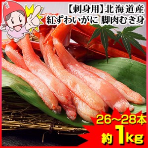 かに 蟹 紅ずわいがに 生紅ずわいがに ◆【刺身用】北海道産紅ずわいがに脚肉むき身26〜28本(約1kg) ／ むき身 カット済み ポーション お