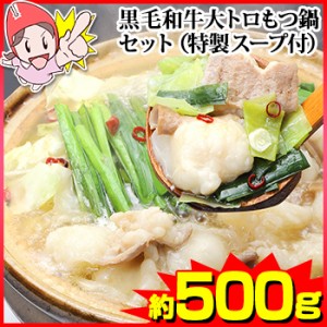 黒毛和牛大トロもつ鍋セット 約500g（特製スープ付）