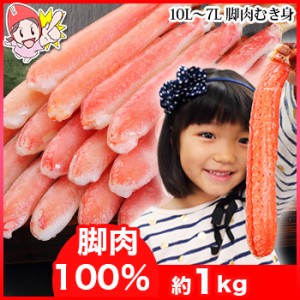 かに 蟹 ずわいがに 生ずわいがに ◆【かにしゃぶ用】超特大10L〜7L生ずわい脚肉むき身18〜28本（約1kg） ／ むき身 カット済み ポーショ