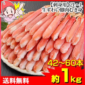 かに 蟹 ずわいがに 生ずわいがに ◆ 【刺身用】2L〜L生ずわい脚肉むき身42〜60本（約1kg)／ むき身 カット済み ポーション お刺身 かに