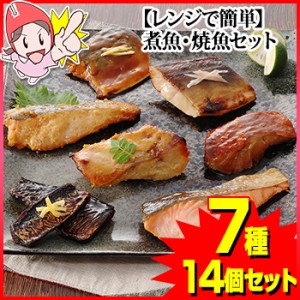 レンジで簡単煮魚・焼魚セット14個入り