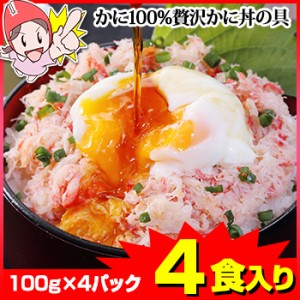 かに 蟹 ◆ かに100%贅沢かに丼の具 4食入り(100g×4) ／ ほぐし身 ボイル済み 調理済み 茹で 蟹丼 海鮮丼 おすすめ ギフト 贈答 お歳暮