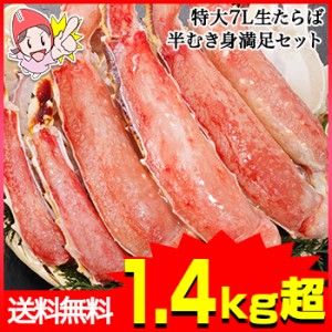 かに 蟹 たらばがに 生たらばがに ◆ 特大7L生たらば半むき身満足セット1.4kg超（総重量約1.6kg）【送料無料】 ／ たらば蟹 むき身 カッ