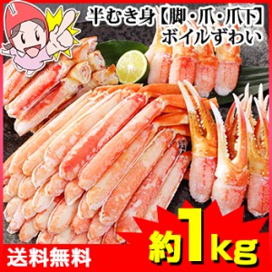 ボイルずわい半むき身セット【脚・爪・爪下】（約1kg）