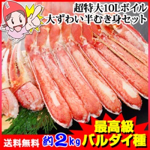 【最高級バルダイ種】超特大10Lボイル大ずわい半むき身満足セット2kg超