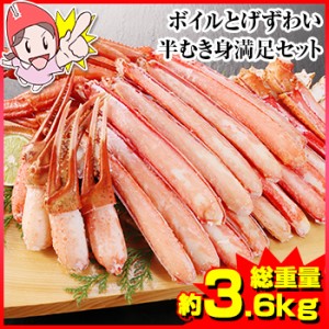 かに 蟹 ずわいがに とげずわい ◆ ボイルとげずわい半むき身満足セット3kg超 ／ ボイルとげずわいがに むき身 カット済み おすすめ ギフ