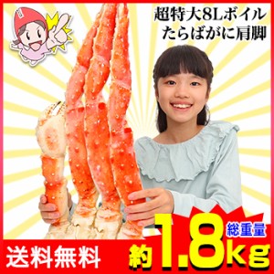 かに 蟹 たらばがに ボイルたらばがに ◆ 超特大8Lボイルたらばがに肩脚1肩(総重量約1.8kg)【送料無料】 ／ 鱈場蟹 かに鍋 蟹鍋 かにしゃ