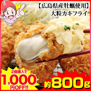 【広島県産牡蠣使用】大粒冷凍カキフライ800g（40g×20粒）