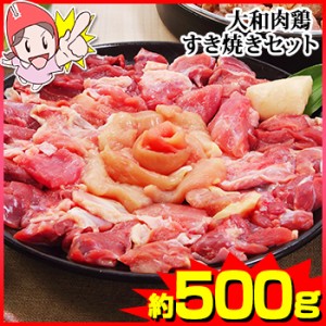【料亭岩元直送】大和肉鶏すき焼きセット約500ｇ（特製たれ付）