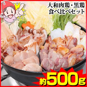 【料亭岩元直送】大和肉鶏・黒鶏食べ比べセット 約500g(特製たれ付き)