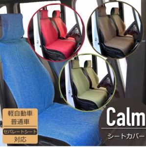 シートカバー カーム フリーサイズ　4カラー エプロン式 カー用品 アクセサリー 可愛い シート・カバー cawaii カワイイ