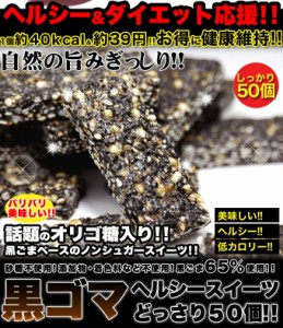 【低カロリー】オリゴ糖入り黒ゴマヘルシースイーツどっさり50個!!【食品】